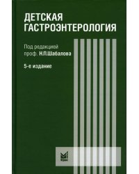 Детская гастроэнтерология: руководство для врачей. 5-е изд