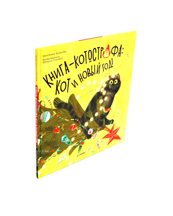 Мороз-младший и новый год вверх ногами + Книга-котострофа: Кот и Новый год! (Комплект из 2-х книг)