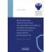 Возбуждение прокурором дел об административных правонарушениях по результатам надзорной деятельности: монография