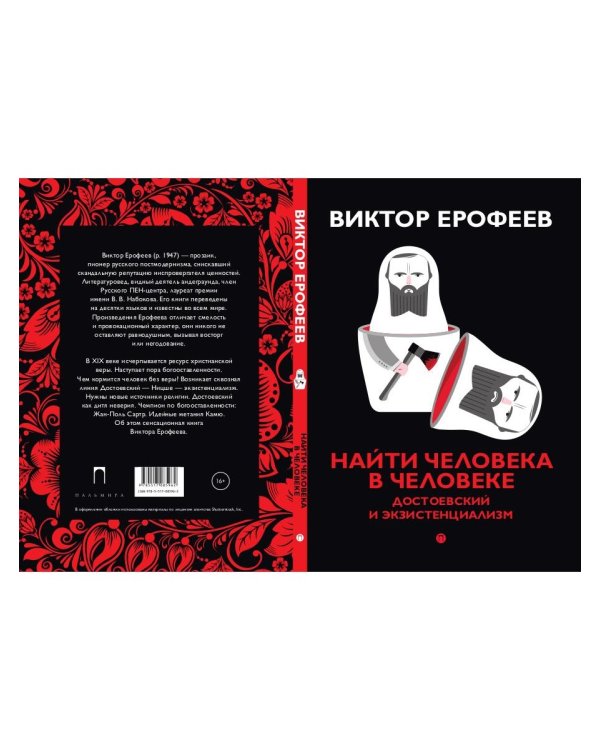 Найти человека в человеке. Достоевский и экзистенциализм