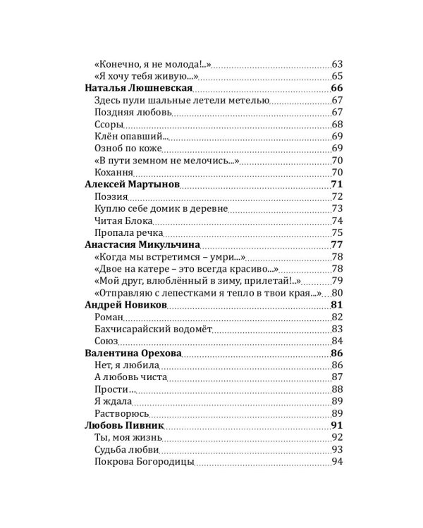 Российский колокол: альманах. Спецвыпуск «Истории любви». Вып. № 2, 2020