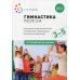 Гимнастика после сна с детьми 3–5 лет. ФГОС