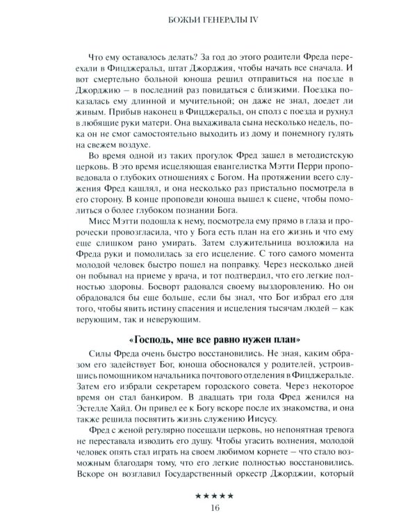 Божьи генералы IV. Исцеляющие евангелисты