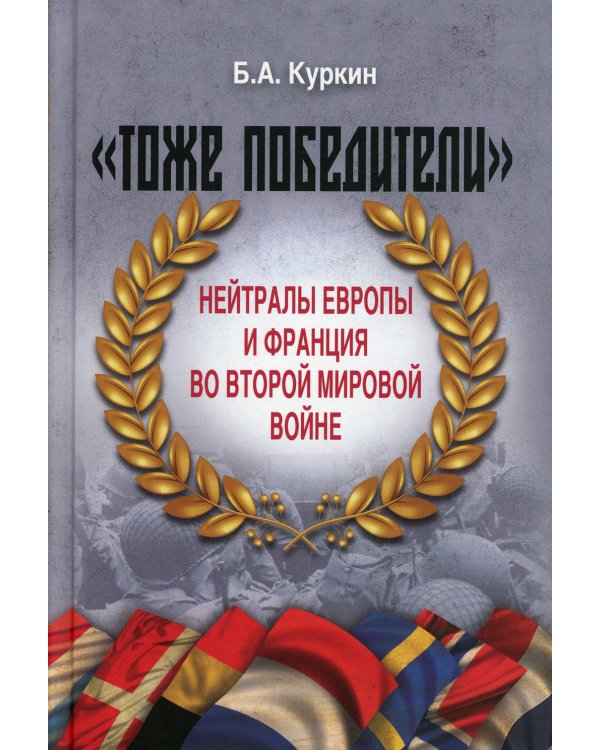 Тоже победители. Нейтралы Европы и Франции во Второй мировой войне