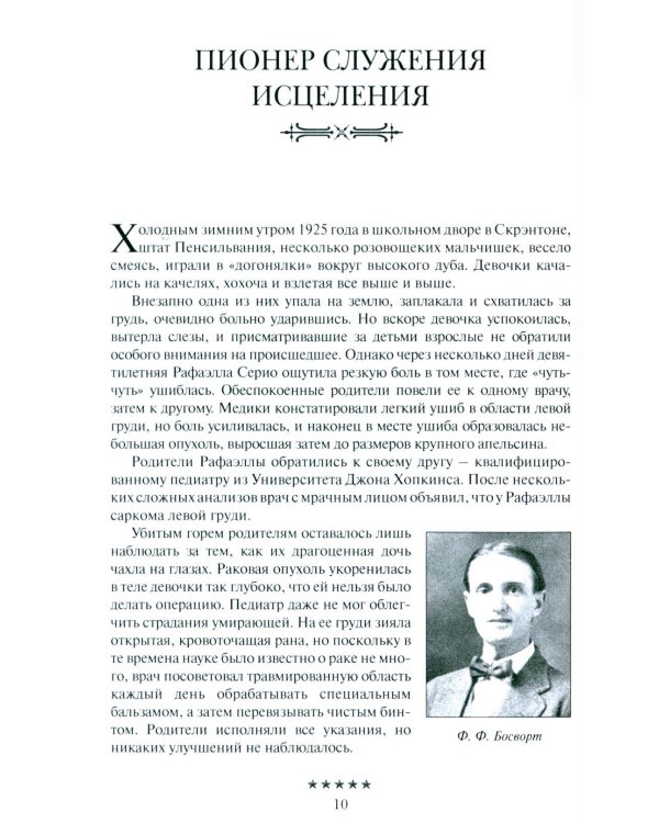 Божьи генералы IV. Исцеляющие евангелисты
