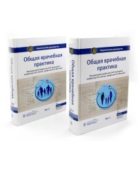Общая врачебная практика. Национальное руководство. В 2 т. (комплект)