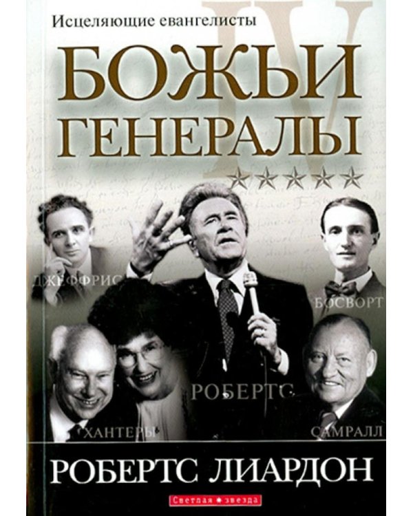 Божьи генералы IV. Исцеляющие евангелисты