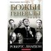 Божьи генералы IV. Исцеляющие евангелисты