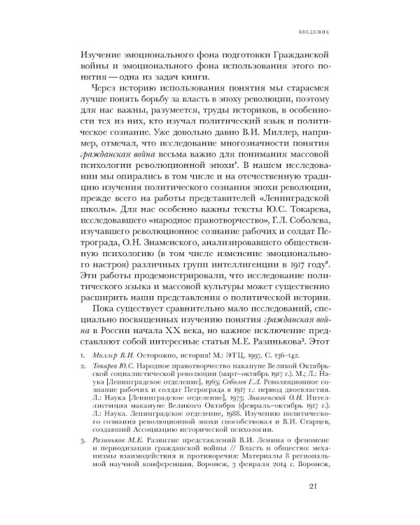 Имя раздора: Политическое использование понятия «гражданская война» (1917–1918)