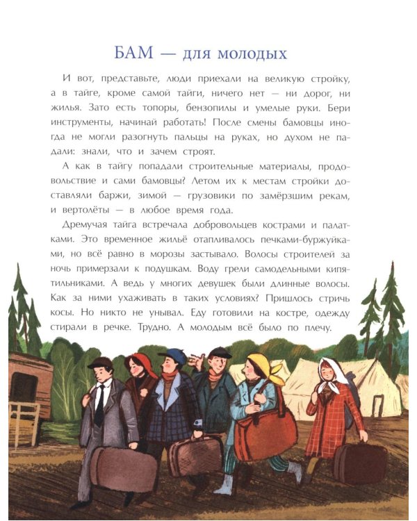 БАМ. Дорога с характером. Вып. 278