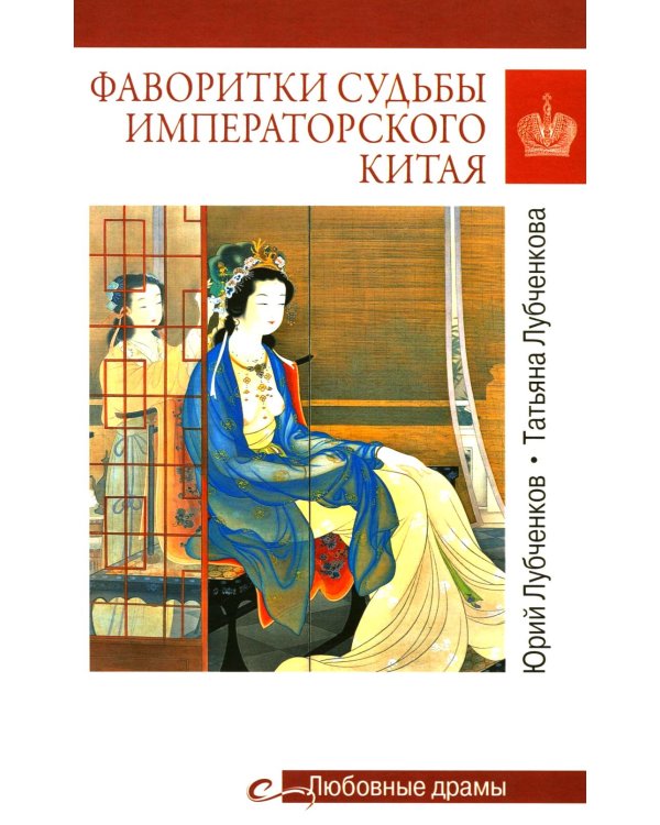Фаворитки судьбы императорского Китая