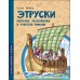 История изобретений и открытий Этруски. Морские разбойники и учителя римлян. Вып. 11. 2-е изд