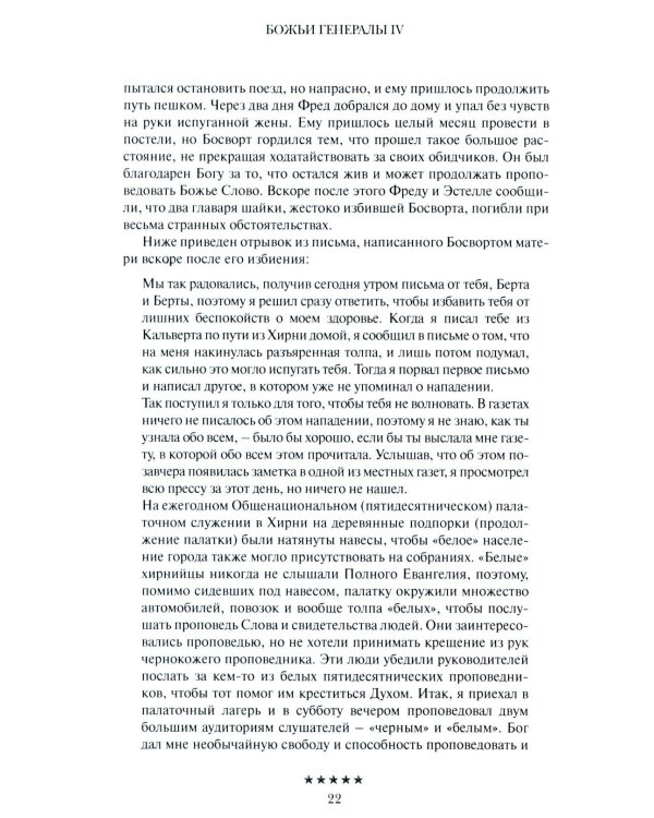 Божьи генералы IV. Исцеляющие евангелисты