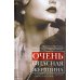 Очень опасная женщина. Из Москвы в Лондон с любовью, ложью и коварством: биография шпионки, влюблявшей в себя гениев