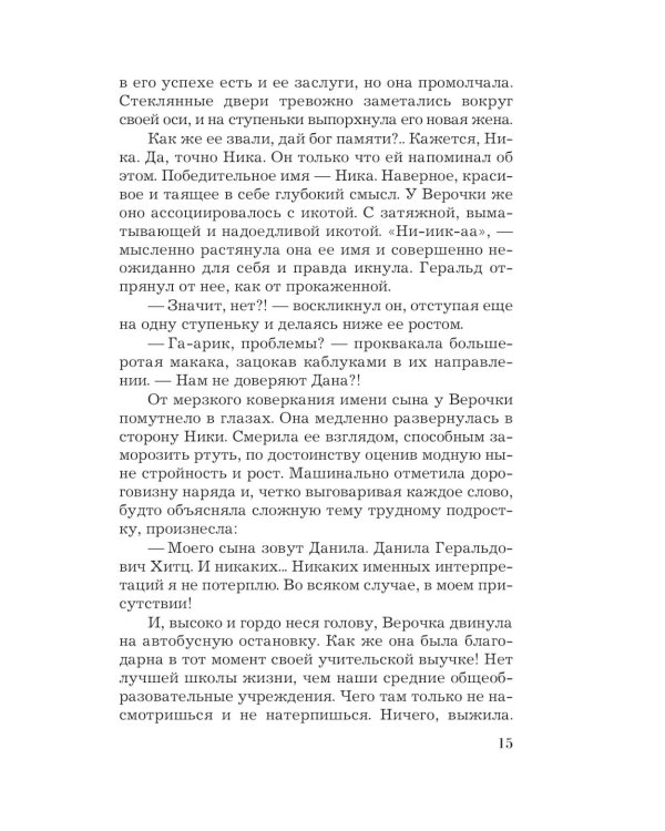 В любви брода нет: роман