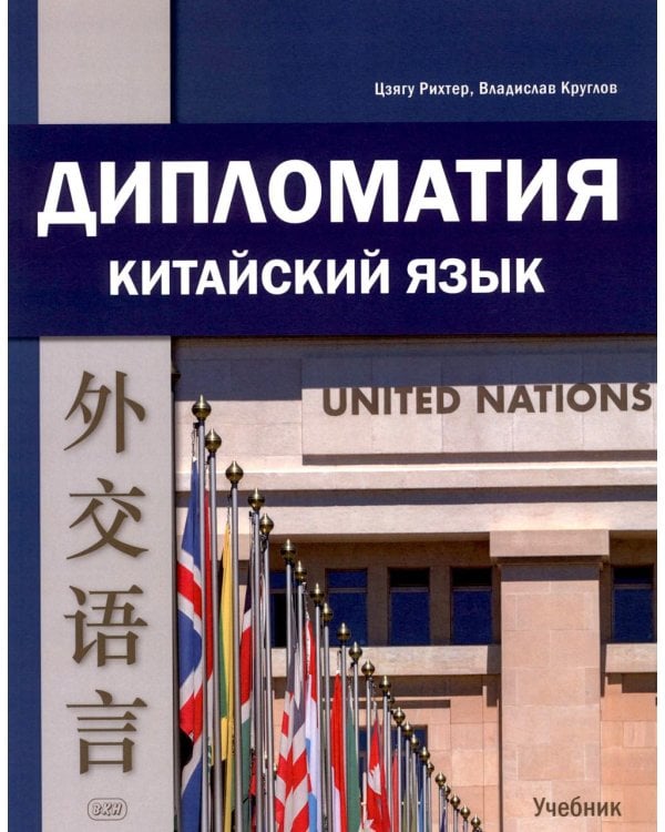 Дополнительное изображение книги «Дипломатия. Китайский язык: Учебник. 3-е изд»