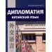 Дополнительное изображение книги «Дипломатия. Китайский язык: Учебник. 3-е изд»