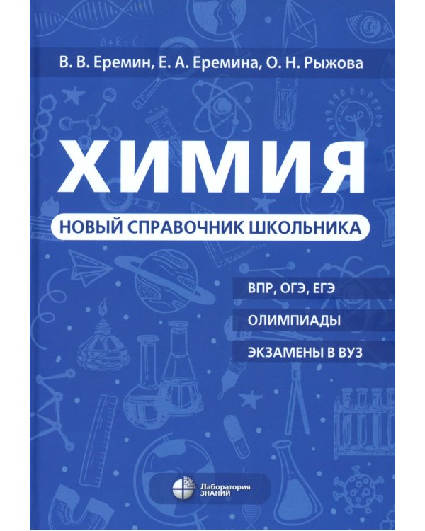 Химия. Новый справочник школьника