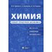 Химия. Новый справочник школьника