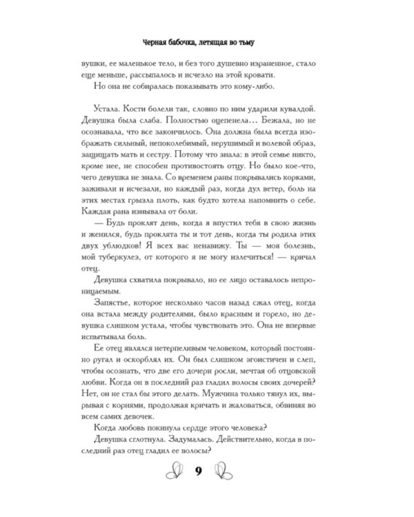 Черная бабочка, летящая во тьму