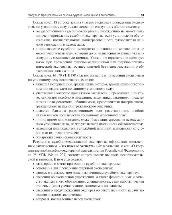 Судебная медицина. Compendium: Учебное пособие. 2-е изд., перераб