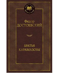Братья Карамазовы: роман