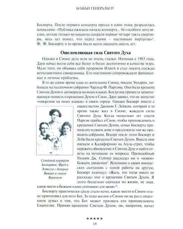 Божьи генералы IV. Исцеляющие евангелисты