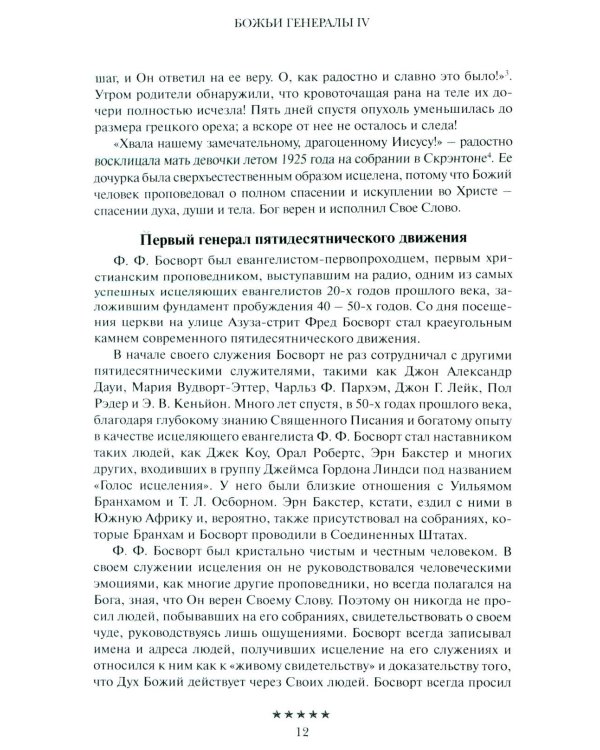Божьи генералы IV. Исцеляющие евангелисты