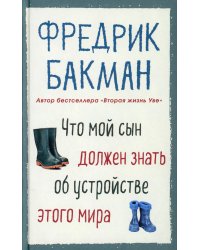 Что мой сын должен знать об устройстве этого мира