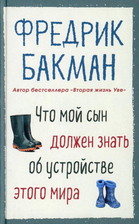 Что мой сын должен знать об устройстве этого мира