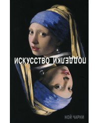 Искусство подделки