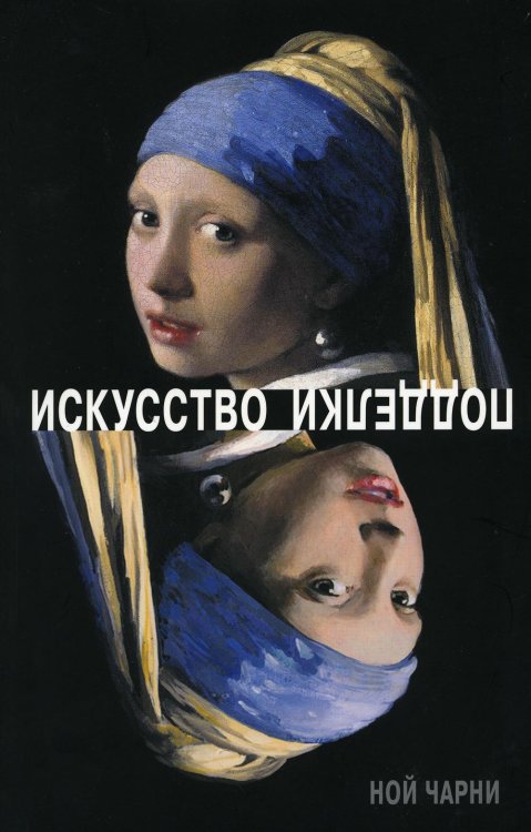 Искусство подделки