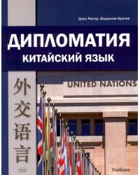 Дипломатия. Китайский язык: Учебник. 3-е изд