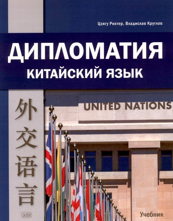 Обложка книги «Дипломатия. Китайский язык: Учебник. 3-е изд» — Круглов Владислав Владиславович;Рихтер Цзягу, ISBN 9785002731282