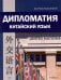 Обложка книги «Дипломатия. Китайский язык: Учебник. 3-е изд» — Круглов Владислав Владиславович;Рихтер Цзягу, ISBN 9785002731282