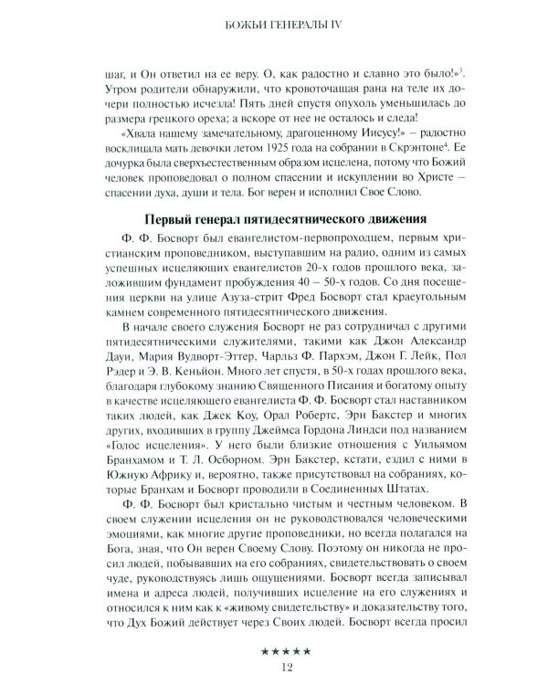 Божьи генералы IV. Исцеляющие евангелисты