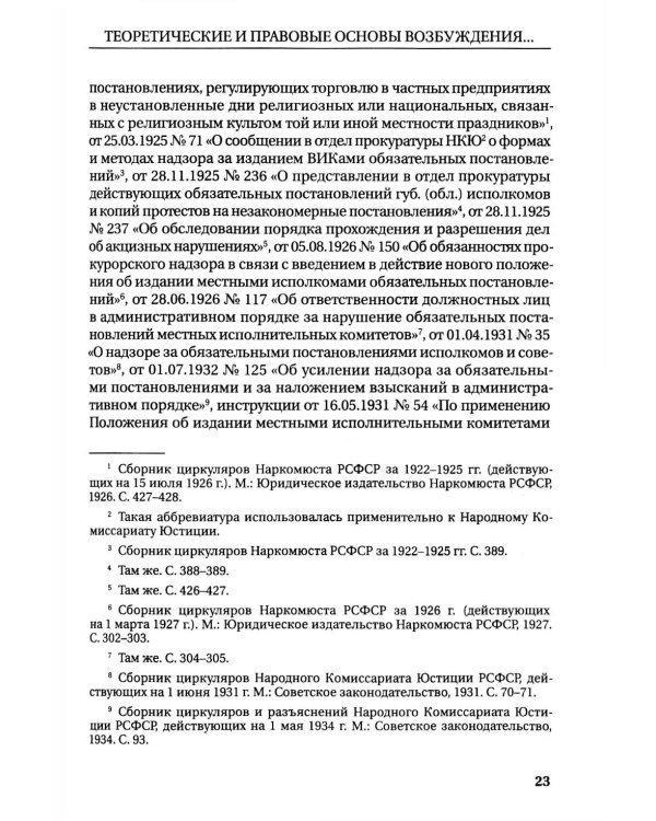 Возбуждение прокурором дел об административных правонарушениях по результатам надзорной деятельности: монография