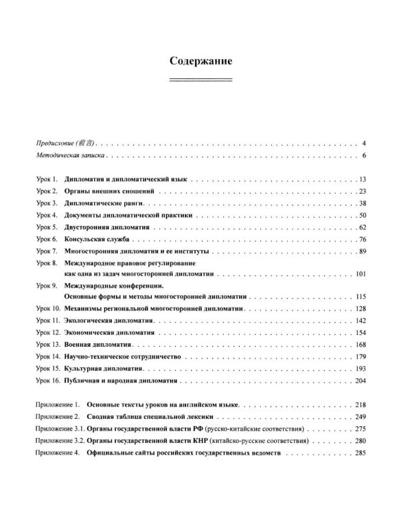 Дополнительное изображение книги «Дипломатия. Китайский язык: Учебник. 3-е изд»