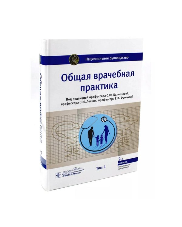 Общая врачебная практика. Национальное руководство. В 2 т. (комплект)