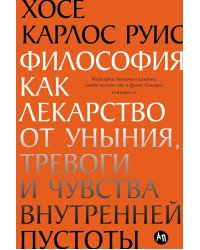 Философия как лекарство от уныния, тревоги и чувства внутренней пустоты