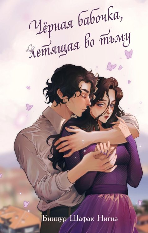 Черная бабочка, летящая во тьму