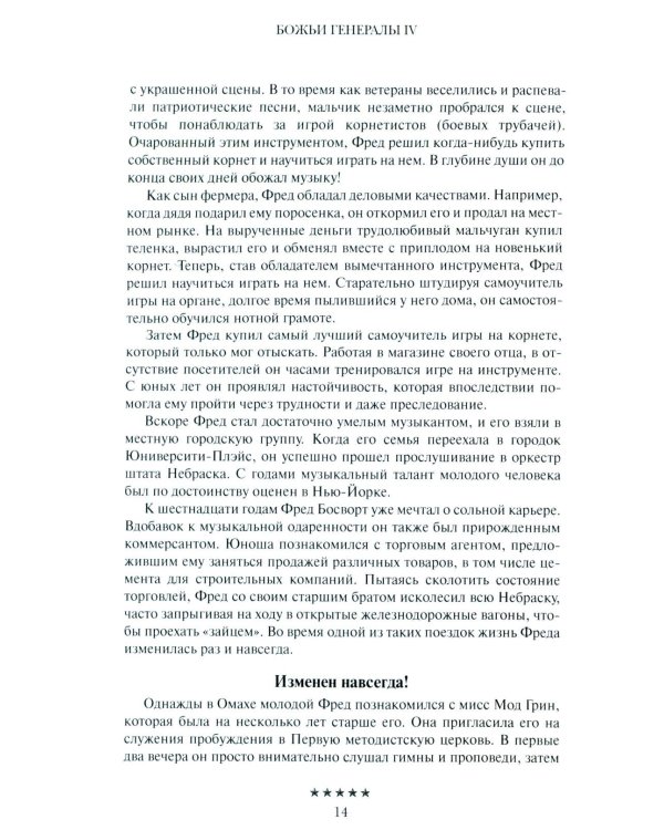 Божьи генералы IV. Исцеляющие евангелисты