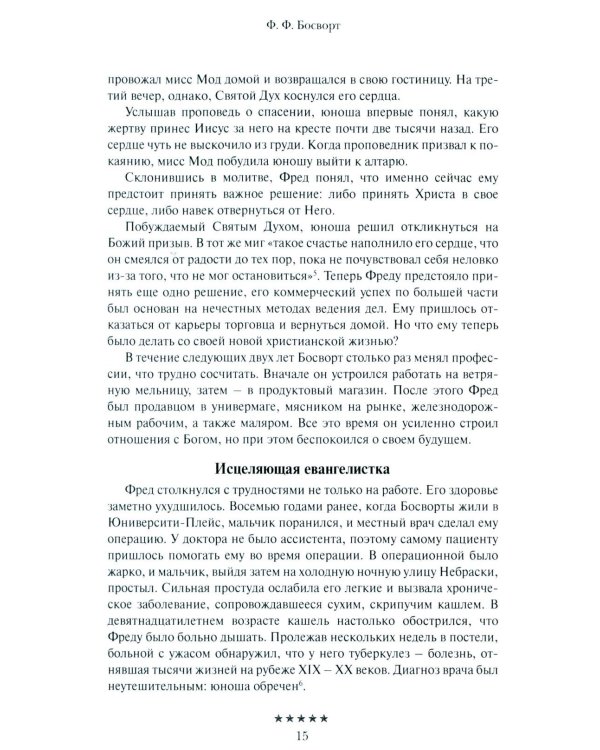 Божьи генералы IV. Исцеляющие евангелисты