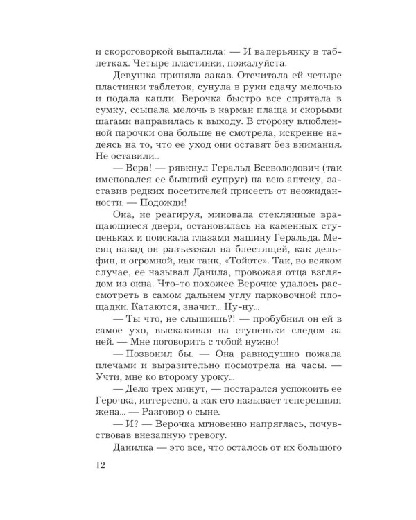 В любви брода нет: роман