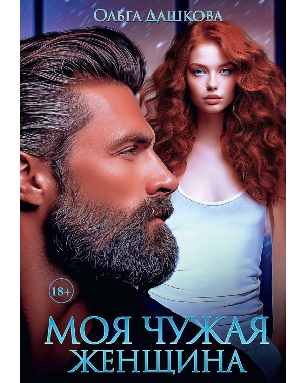 Моя чужая женщина