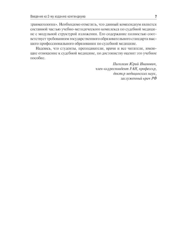 Судебная медицина. Compendium: Учебное пособие. 2-е изд., перераб