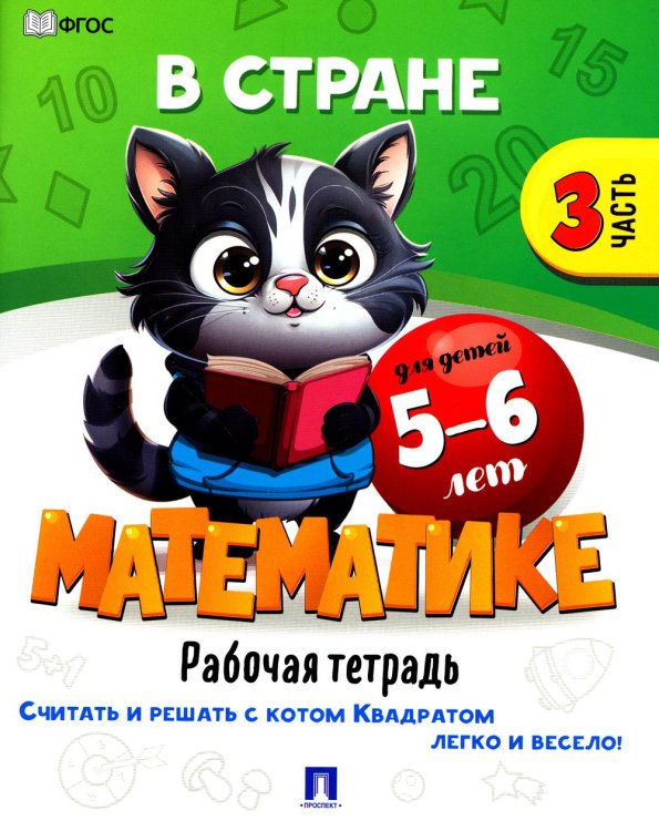 В стране Математике. Ч.3. Рабочая тетрадь. Для детей 5-6 лет