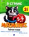В стране Математике. Ч.3. Рабочая тетрадь. Для детей 5-6 лет