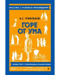 Горе от ума