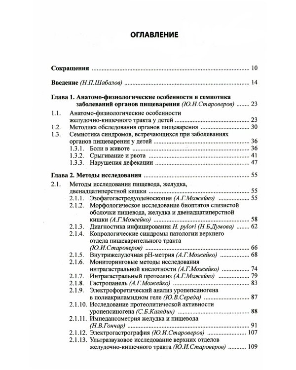 Детская гастроэнтерология: руководство для врачей. 5-е изд
